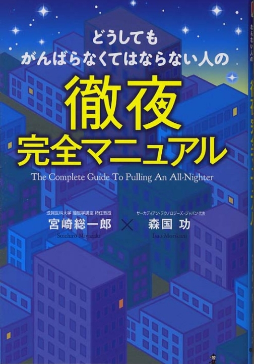 どうしてもがんばらなくてはならない人の徹夜完全マニュアル