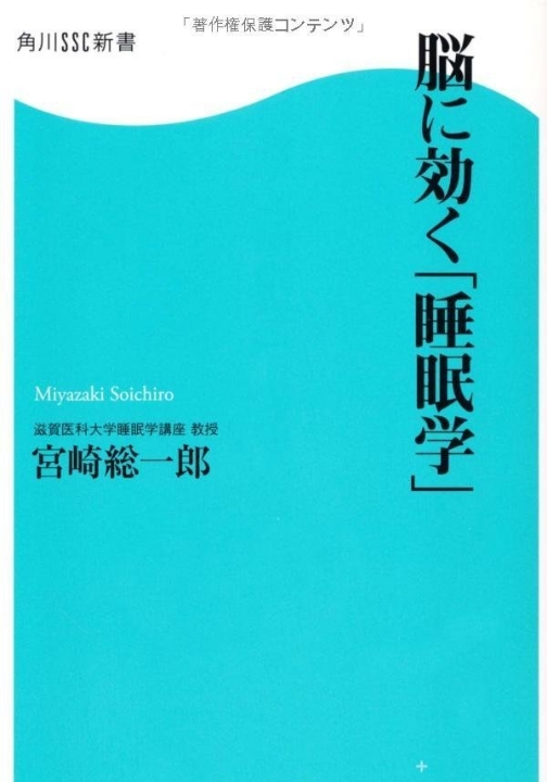 脳に効く睡眠学