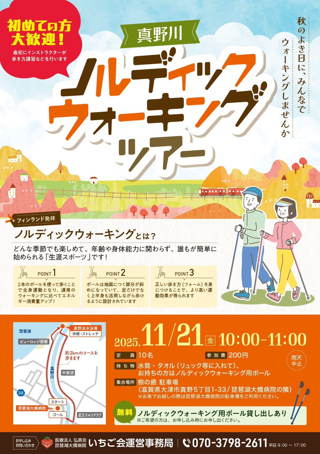 真野川ノルディックウォーキングツアー