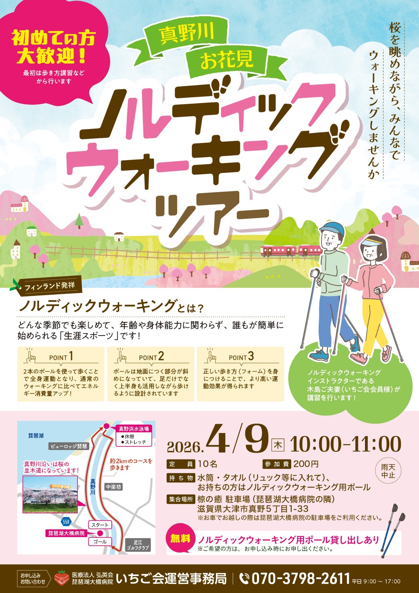 春の真野川ノルディックウォーキングツアー